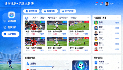电脑端APP界面展示图，展示桌面端捷报比分·足球比分版直播应用界面