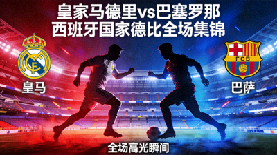 皇家马德里对阵巴塞罗那西班牙国家德比全场集锦视频封面图