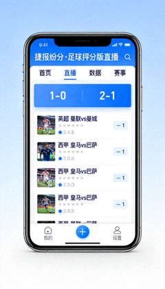 手机端APP界面展示图，展示移动端捷报比分·足球比分版直播应用界面