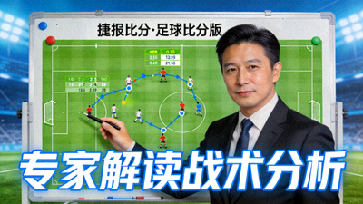 专家解读战术分析视频封面图，展示捷报比分·足球比分版战术板